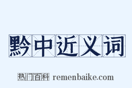 黔中近义词是什么意思的图片